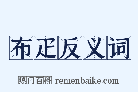 布疋反义词是什么意思的图片